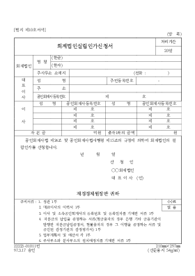 회계 법인 설립 인가 신청서 회계 법인 설립 인가 신청서
